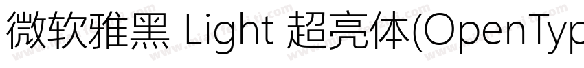 微软雅黑 Light 超亮体(OpenType TrueType) (字体转换